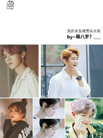 我的女友是男装大佬