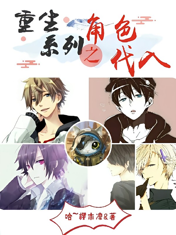 重生系列之角色代入