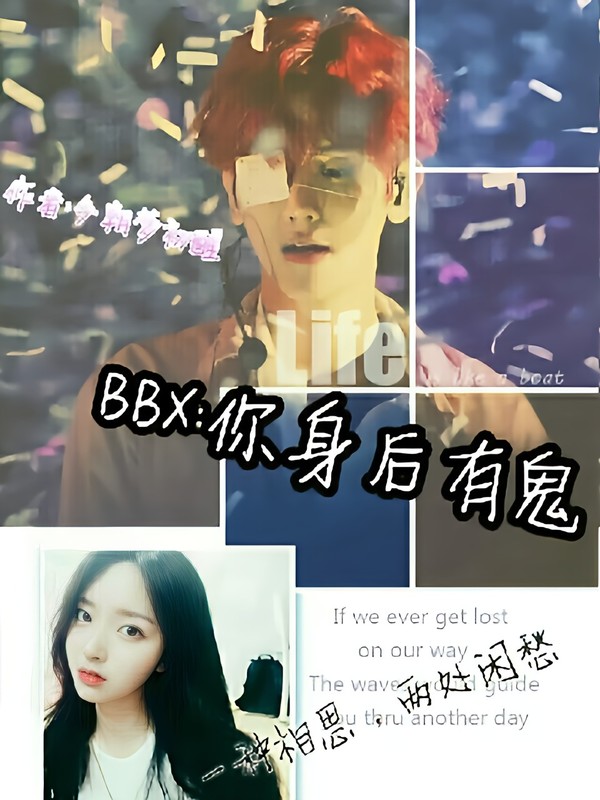 BBX:你身后有鬼