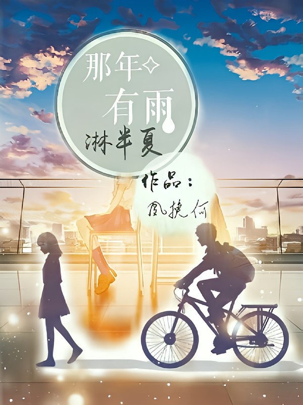 那年有雨淋半夏