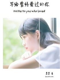 寫(xiě)給曾經(jīng)愛(ài)過(guò)的你_d