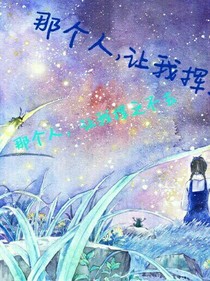 那个人,让我挥之不去