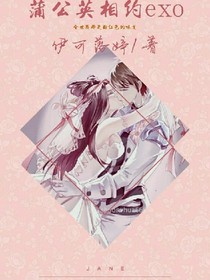 蒲公英相約exo