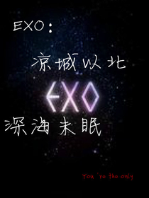 EXO：凉城以北，深海未眠