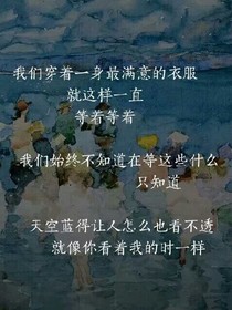这个薄年没有凉颜