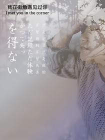 青春：如果我还记得你