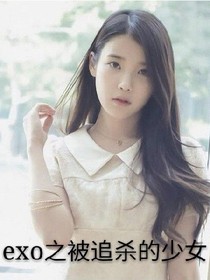 exo之被追殺的少女