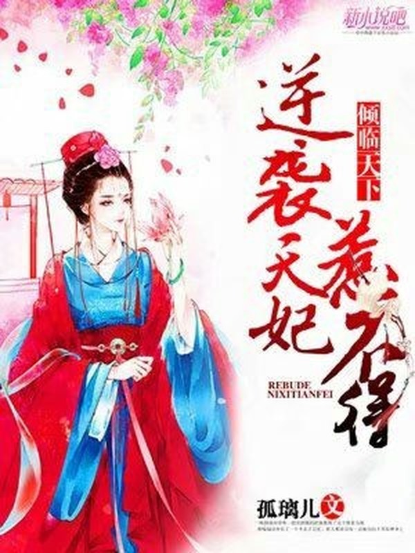 倾临天下:逆袭天妃惹不得