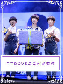 TFBOYS之幸好还有你（弃更，取收吧）