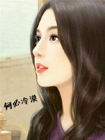 何必冷漠