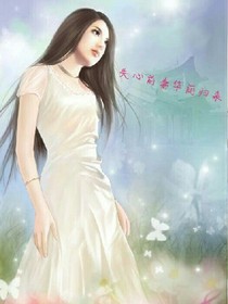 失心前妻华丽归来