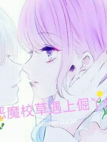 恶魔校草遇上倔丫头