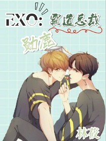 EXO:霸道总裁.勋鹿