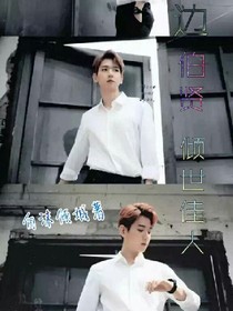 边伯贤：倾世佳人_d753