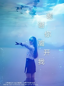 谢谢你离开我