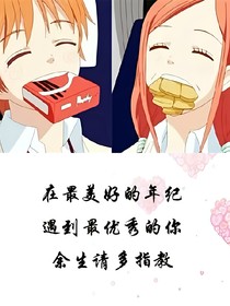 最美好的年纪遇到你