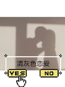 清灰色恋爱
