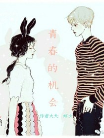 青春的機(jī)會(huì)
