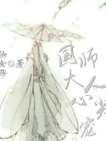 国师大人心尖宠