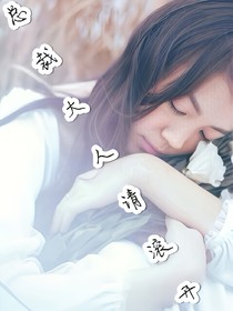 总裁大人请滚开_d577