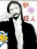 都市狂人