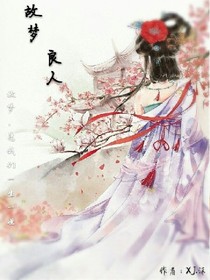 故梦良人