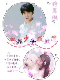 血族少爷求放过