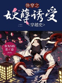 快穿之妖孽诱受穿越史