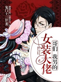 女装大佬：哥们，我男的