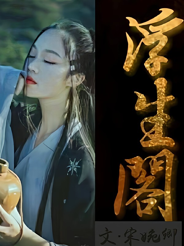 浮生阁.枕惊鸿