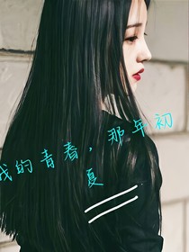 我的青春，那年初夏