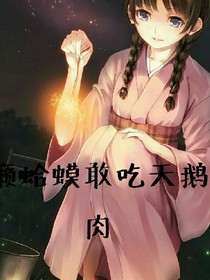 癞蛤蟆敢吃天鹅肉