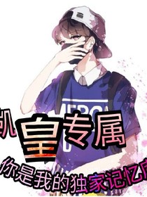 凱皇專屬：你是我的獨家記憶庫