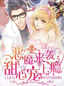 恶魔来袭:甜心，宠上瘾