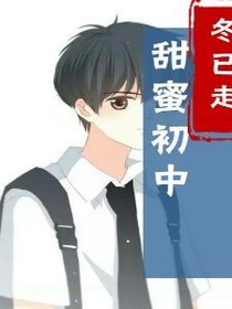 甜蜜初中