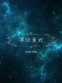冰雪，也配擁有一段美好的戀情嗎？