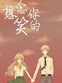 想念你笑的