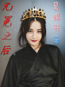 无冕之后