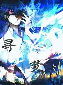 尋夢
