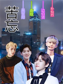 EXO之苦忘-d014