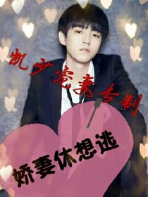 凯爷宠妻专制:娇妻休想逃