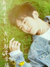 易烊千玺：我们都要幸福