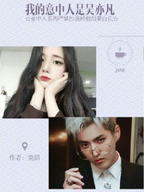 我的意中人是吴亦凡