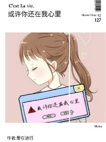 或許你還在我心里