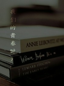 我们的青春时光！