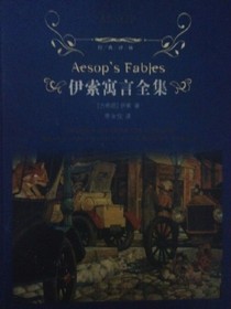 伊索寓言全集