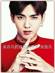 吴亦凡的双胞胎弟弟:吴逸凡