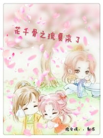 花千骨之琉夏來了