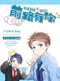 前路有你
