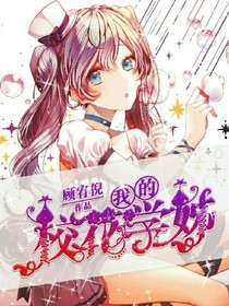 我的校花学姊